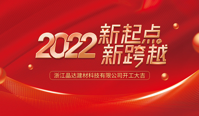 新起點(diǎn) 新跨越 晶達建材 2022開(kāi)工大吉！